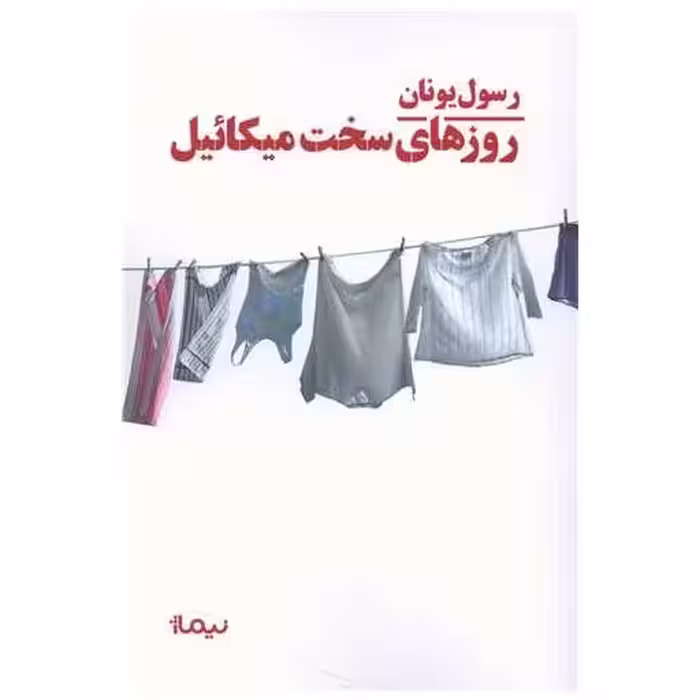 کتاب روزهای سخت میكائیل اثر رسول یونان