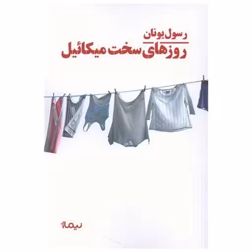 کتاب روزهای سخت میكائیل اثر رسول یونان