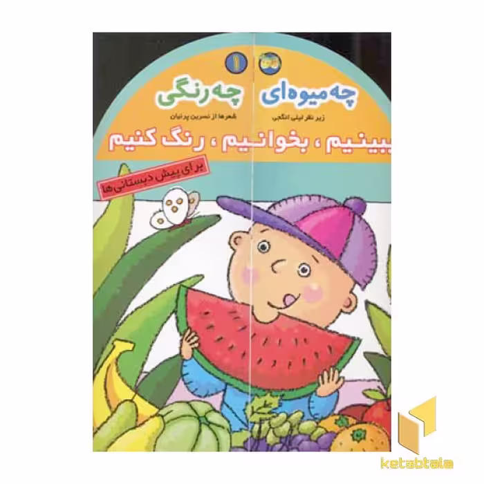 کتاب ببینیم . بخوانیم. رنگ کنیم (1) چه میوه ای چه رنگی، اثر لیلی انگجی، نشر افق
