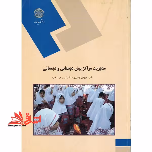 مدیریت مراکز پیش دبستانی و دبستانی (رشته علوم تربیتی) - فروشگاه کتاب اشراق