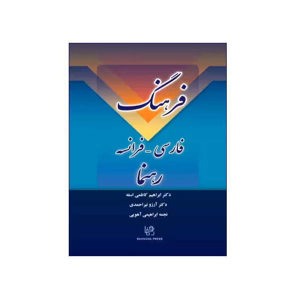 فرهنگ فارسی – فرانسه رهنما
