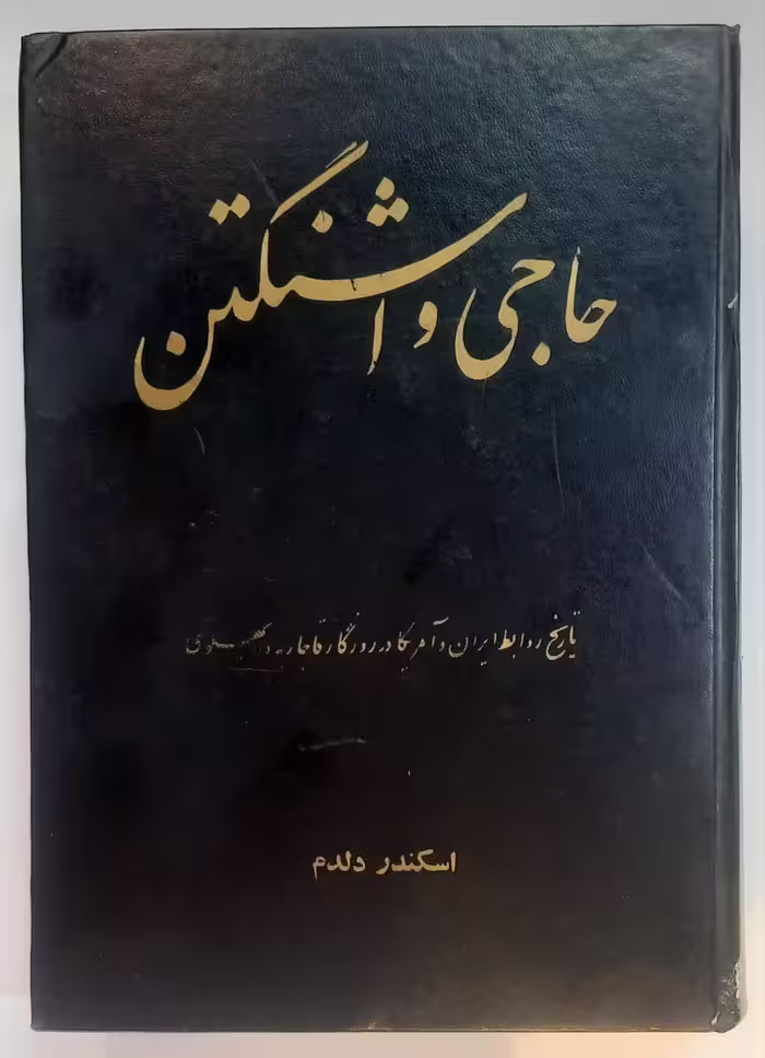 حاجی  واشنگتن