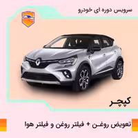 تعویض روغن موتور، فیلتر روغن و فیلتر هوا کپچر