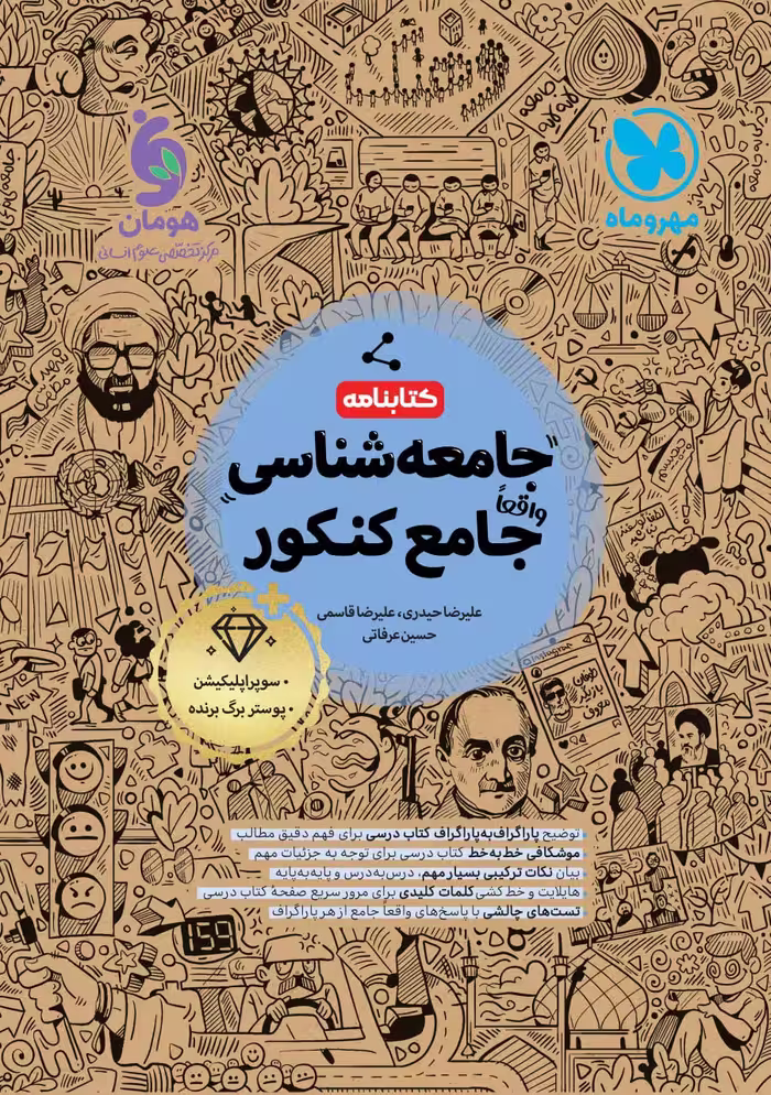 کتابنامه جامعه شناسی جامع کنکور (رشته انسانی)    مهروماه
