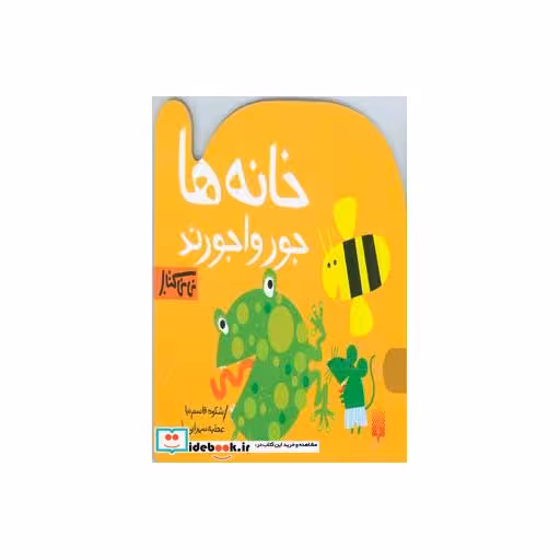 کتاب خانه ها جورواجورند