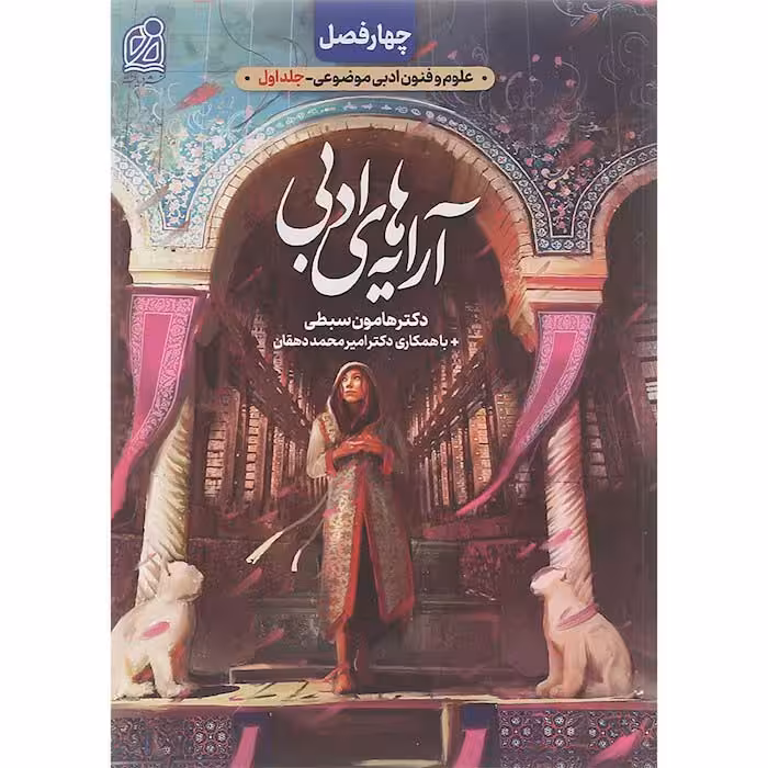 کتاب چهار فصل آرایه های ادبی جلد اول انتشارات دریافت