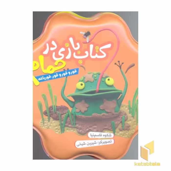 کتاب کتاب حمام(نارنجی)قور قور قور باغه اثر شکوه قاسم نیا نشر قدیانی