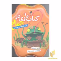 کتاب کتاب حمام(نارنجی)قور قور قور باغه اثر شکوه قاسم نیا نشر قدیانی