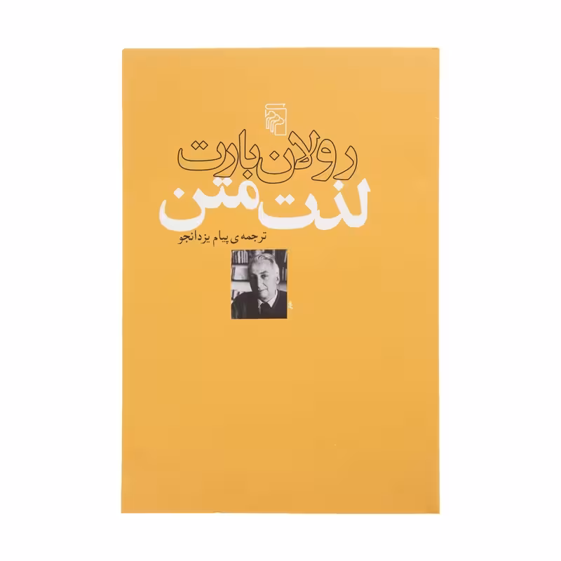 کتاب لذت متن نشر مرکز
