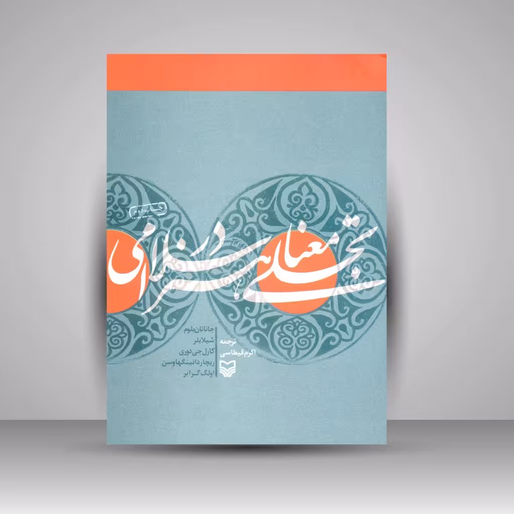 کتاب تجلی معنا در هنر اسلامی