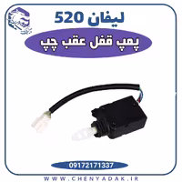 پمپ قفل عقب چپ لیفان 520