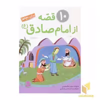 کتاب 10 قصه از امام صادق (مجموعه) اثر مجید ملامحمدی نشر قدیانی