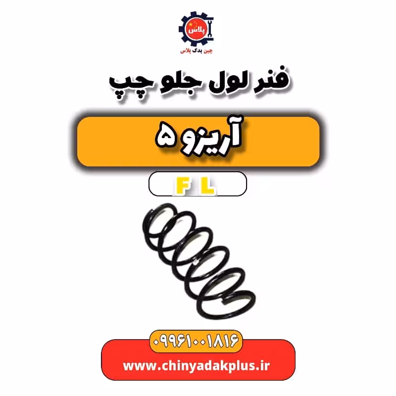فنر لول جلو چپ آریزو 5 Fl