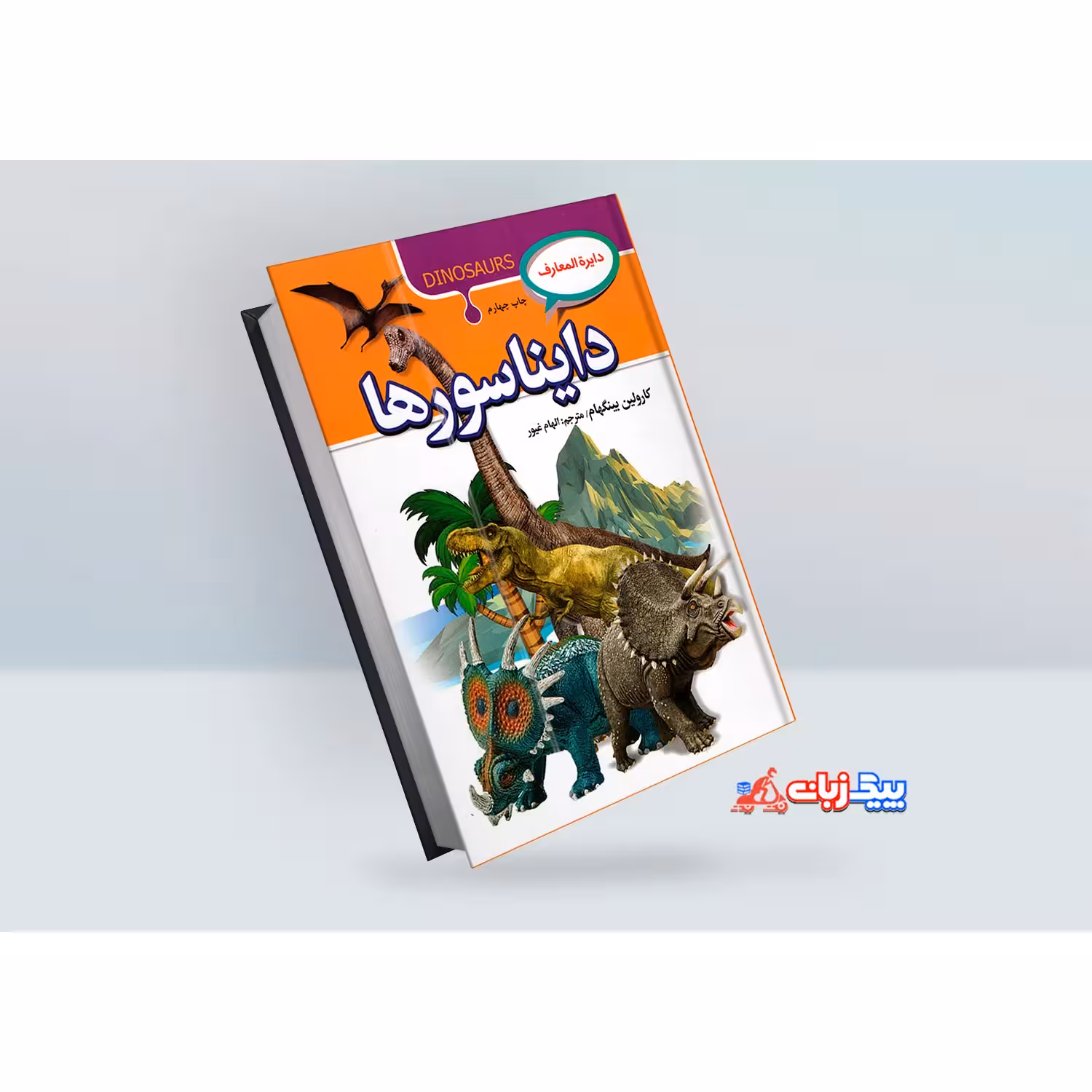 کتاب دایره المعارف دایناسورها اثر کارولین بینگهام