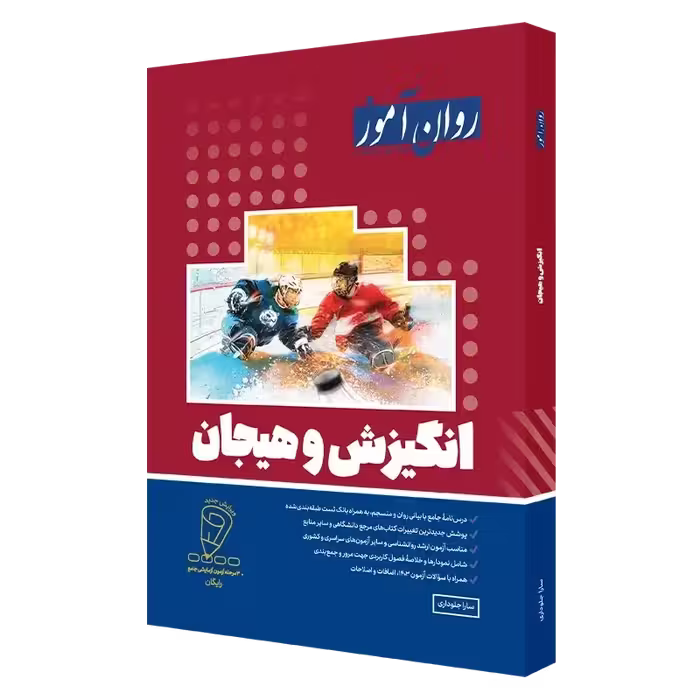 انگیزش و هیجان روان آموز  نویسنده: سارا جلوداری