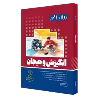 انگیزش و هیجان روان آموز  نویسنده: سارا جلوداری