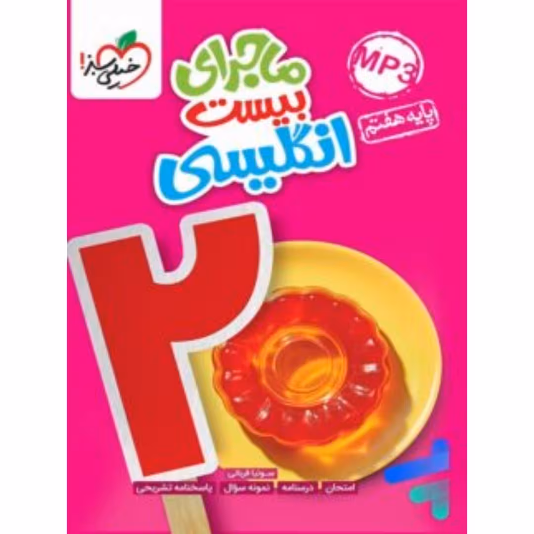 ماجرای بیست انگلیسی هفتم خیلی سبز