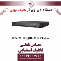 دستگاه دی وی آر 16 کانال هایک ویژن مدل HikVision IDS-7216HQHI-M1/XT