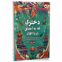 کتاب دختری که به اعماق دریا افتاد اثر اکسی اوه انتشارات ایرمان