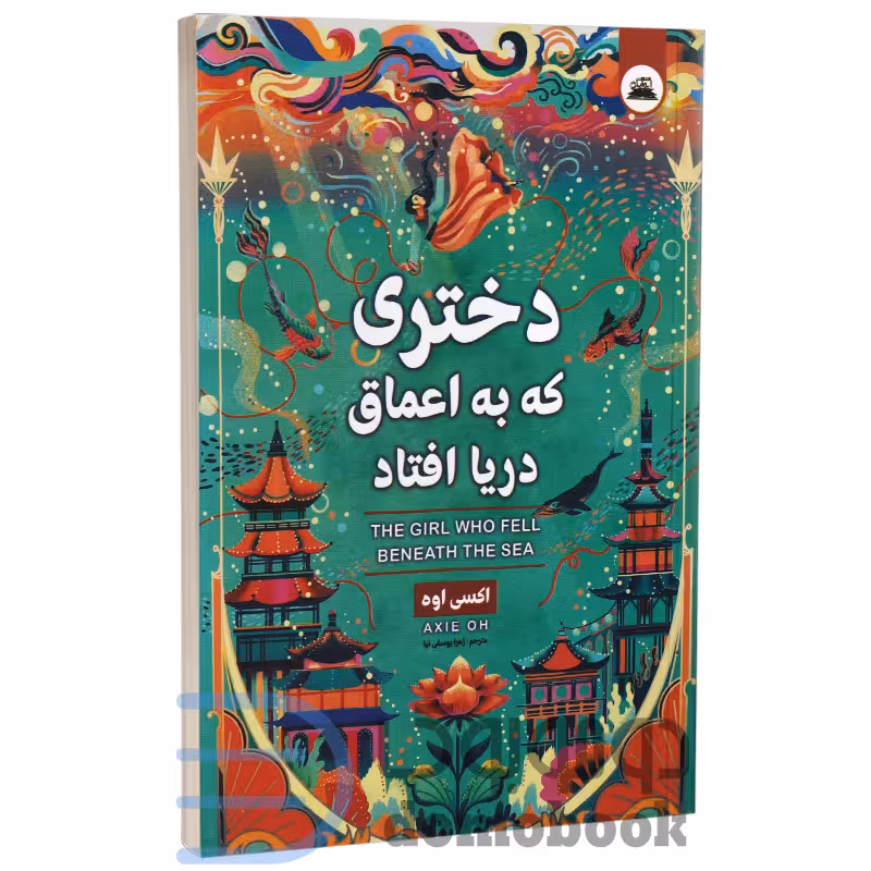 کتاب دختری که به اعماق دریا افتاد اثر اکسی اوه انتشارات ایرمان