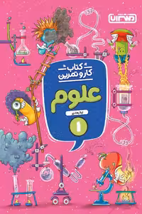 کتاب کار و تمرین علوم اول دبستان منتشران