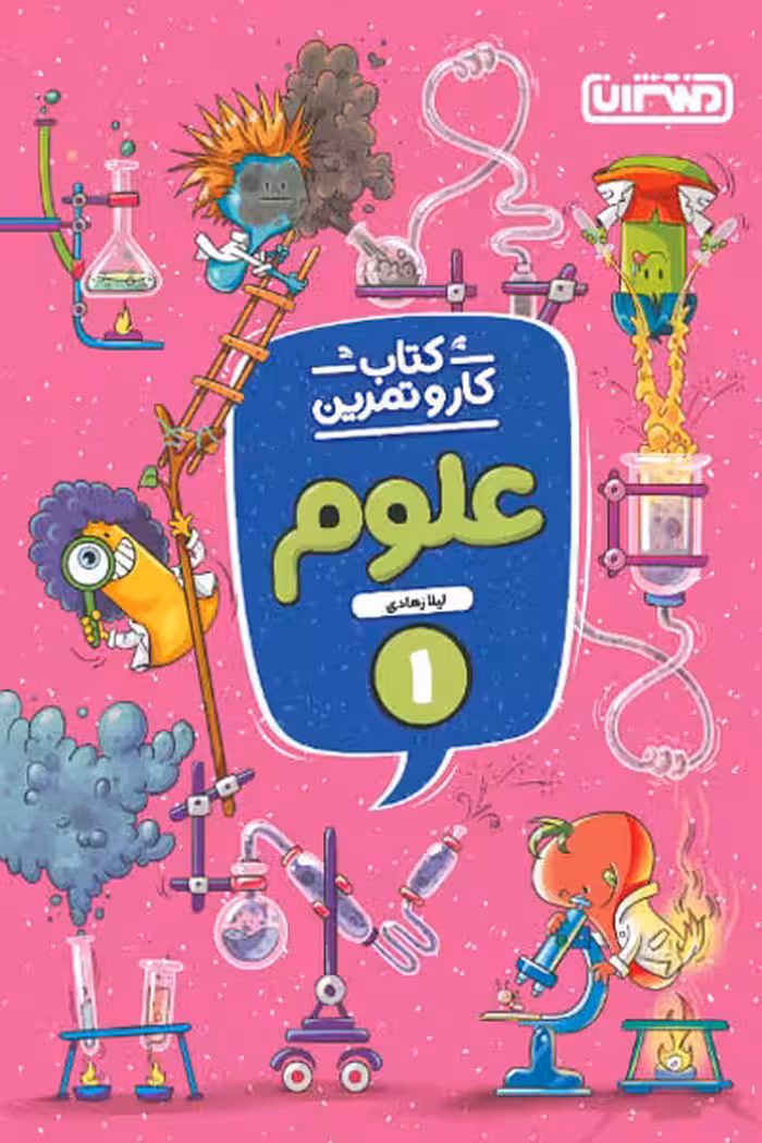 کتاب کار و تمرین علوم اول دبستان منتشران