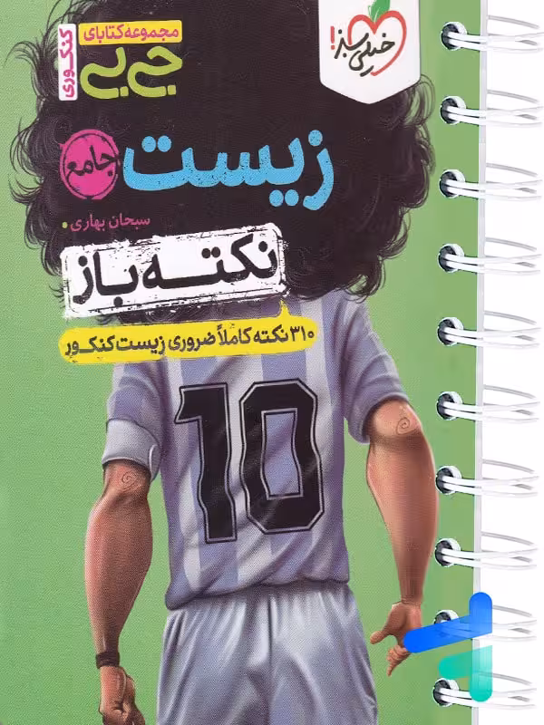 جیبی نکته باز زیست کنکور خیلی سبز