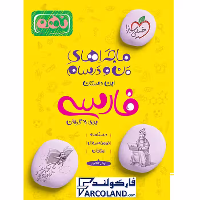 کتاب ماجرای بیست فارسی نهم خیلی سبز