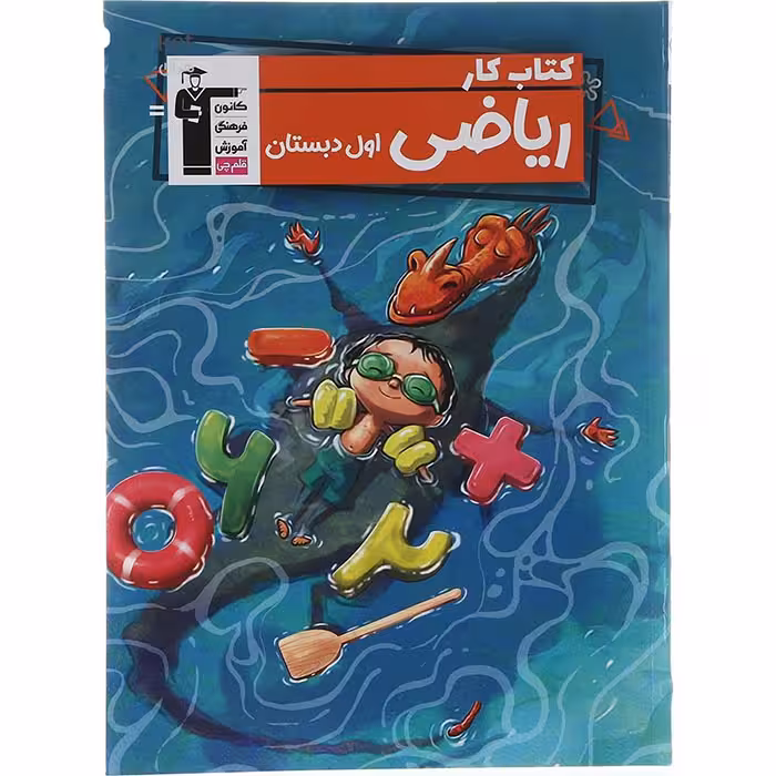 کتاب کار ریاضی اول دبستان انتشارات قلم چی (چاپ 1404)