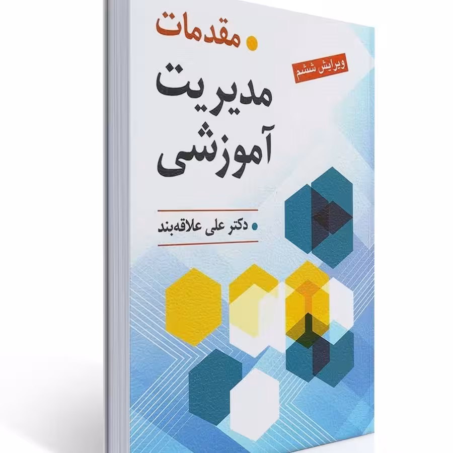 کتاب مقدمات مدیریت آموزشی علی علاقه بند  انتشارات نشر روان