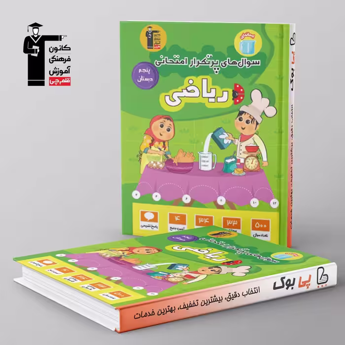 پرتکرار ریاضی پنجم دبستان قلم چی