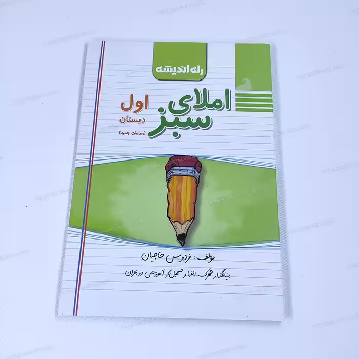 دیکته ی شب املای سبز اول دبستان فردوس حاجیان