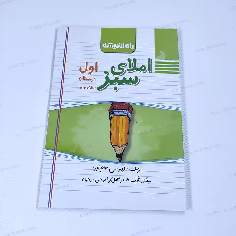 دیکته ی شب املای سبز اول دبستان فردوس حاجیان