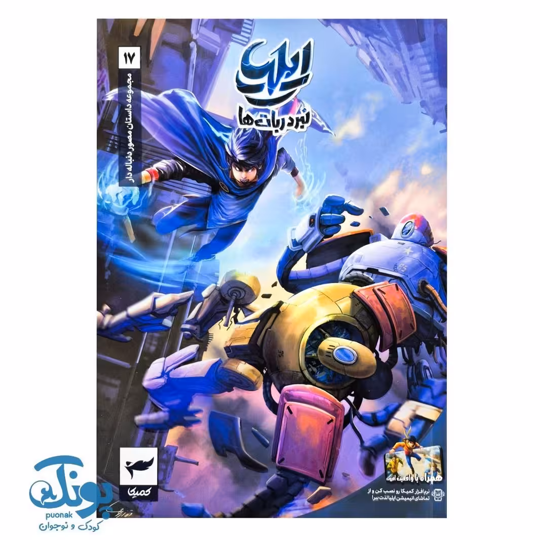 کتاب ایلیا تولد یک قهرمان جلد 17 همراه با واقعیت افزوده کمیکا
