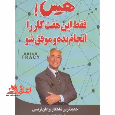 هیس ! فقط این هفت کار را انجام بده و موفق شو - فروشگاه کتاب اشراق