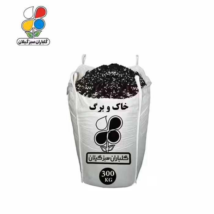 خاک و برگ 300 کیلویی