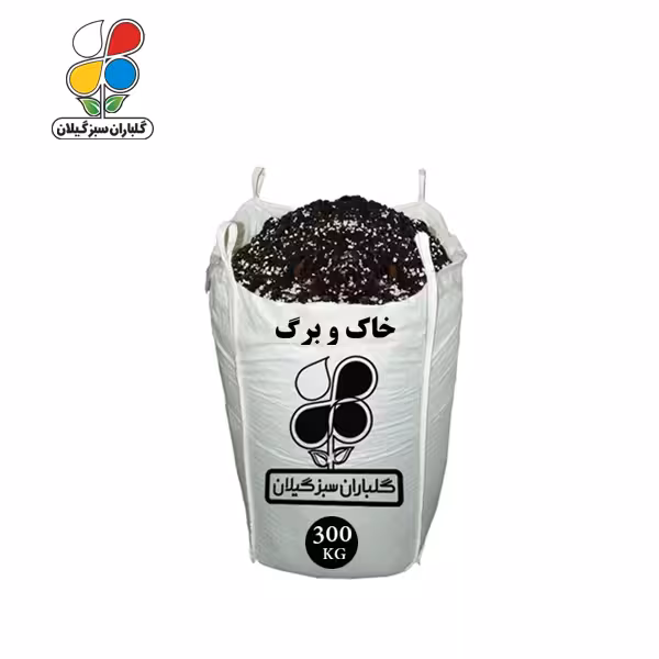 خاک و برگ 300 کیلویی