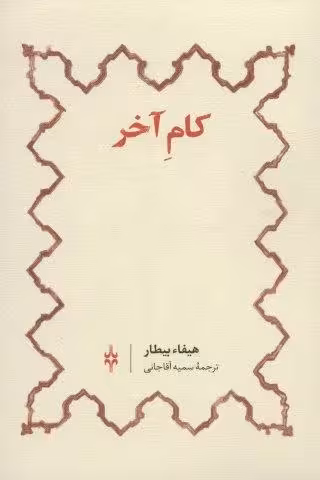 کام آخر