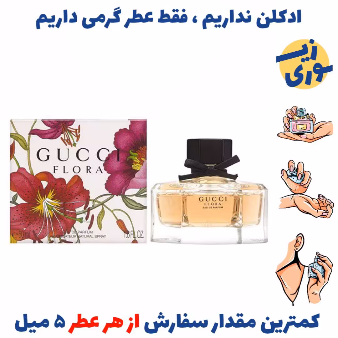 عطر گرمی گوچی فلورا زنانه (کیفیت ضعیف) برند بل المان