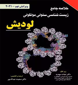 خلاصه جامع زیست شناسی سلولی مولکولی لودیش 2021