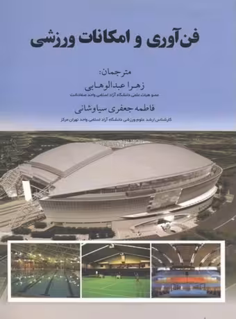 فن آوری و امکانات ورزشی
