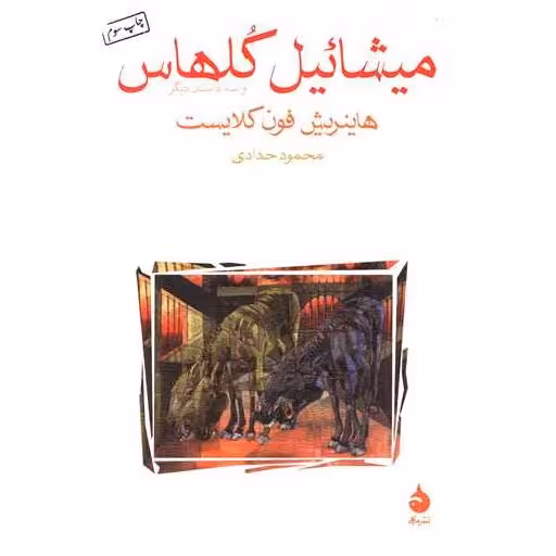 کتاب میشائیل کلهاس اثر هاینریش فون کلایست