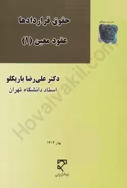 حقوق قراردادها عقود معین (1)