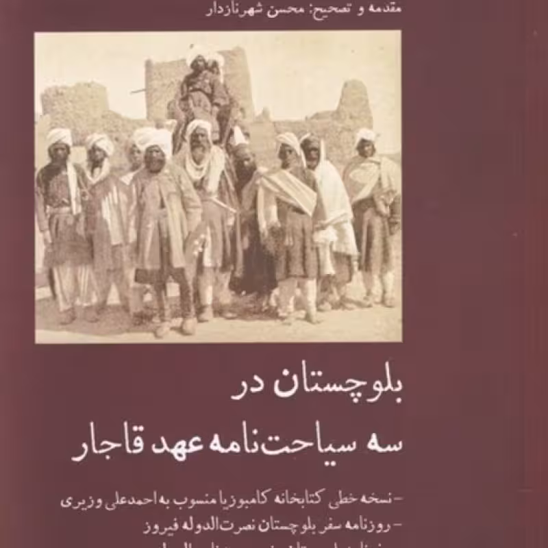 کتاب بلوچستاندرسهسیاحتنامهعهدقاجار