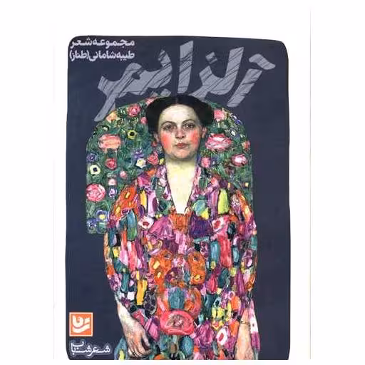 کتاب آلزایمر اثر طیبه شامانی