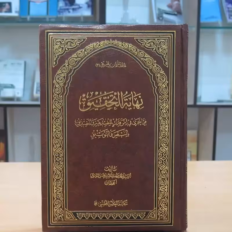 نهایه التحقیق: فیما جری فی امر فدک للصدیقه والصدیق بالنص و التوثیق