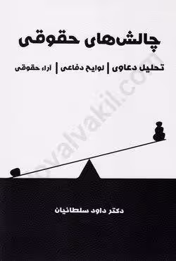 چالش های حقوقی (تحلیل دعاوی ، لوایح دفاعی ، آراء حقوقی)
