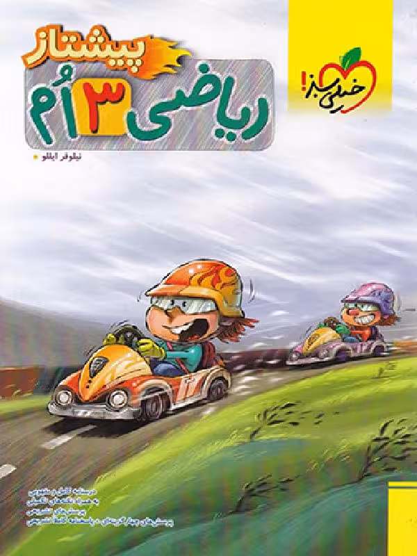 ریاضی سوم ابتدایی پیشتاز خیلی سبز