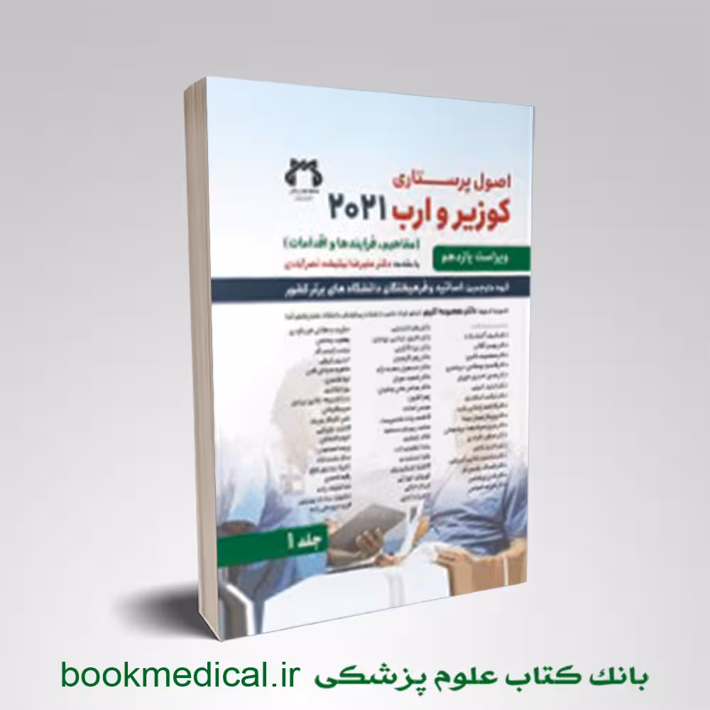 اصول پرستاری کوزیر و ارب جلد اول