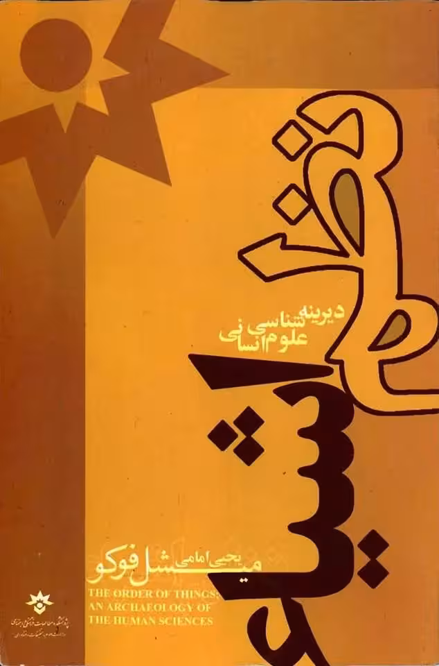 pdf کتاب نظم اشیا – دیرینه شناسی علوم انسانی